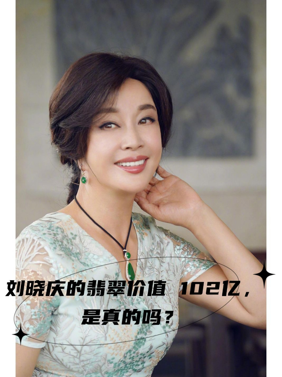 刘晓庆靠翡翠翻身(刘晓庆价值14亿的翡翠) 第1张
