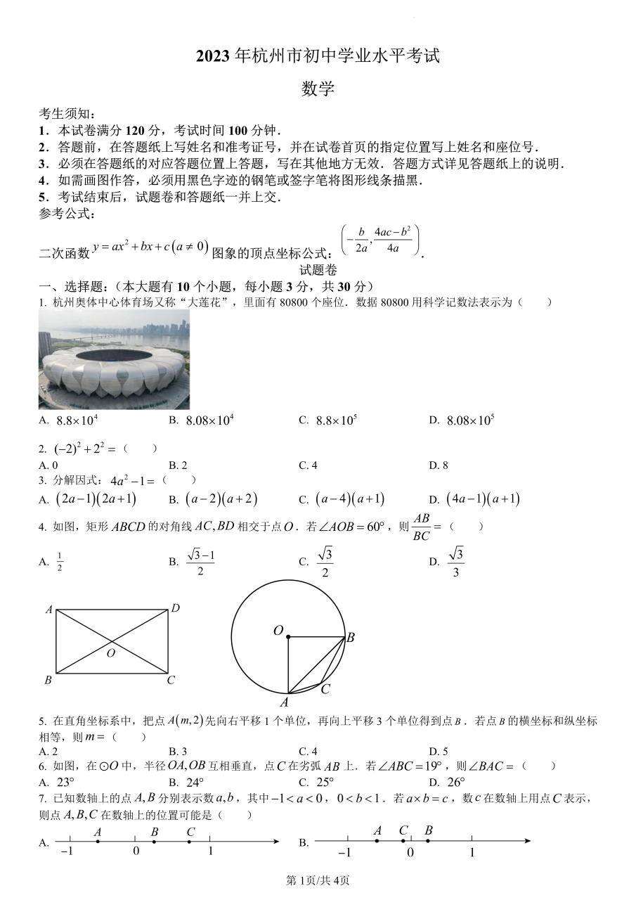 【2023年浙江省杭州市中考数学真题】最后一题考查垂径定理,圆周角