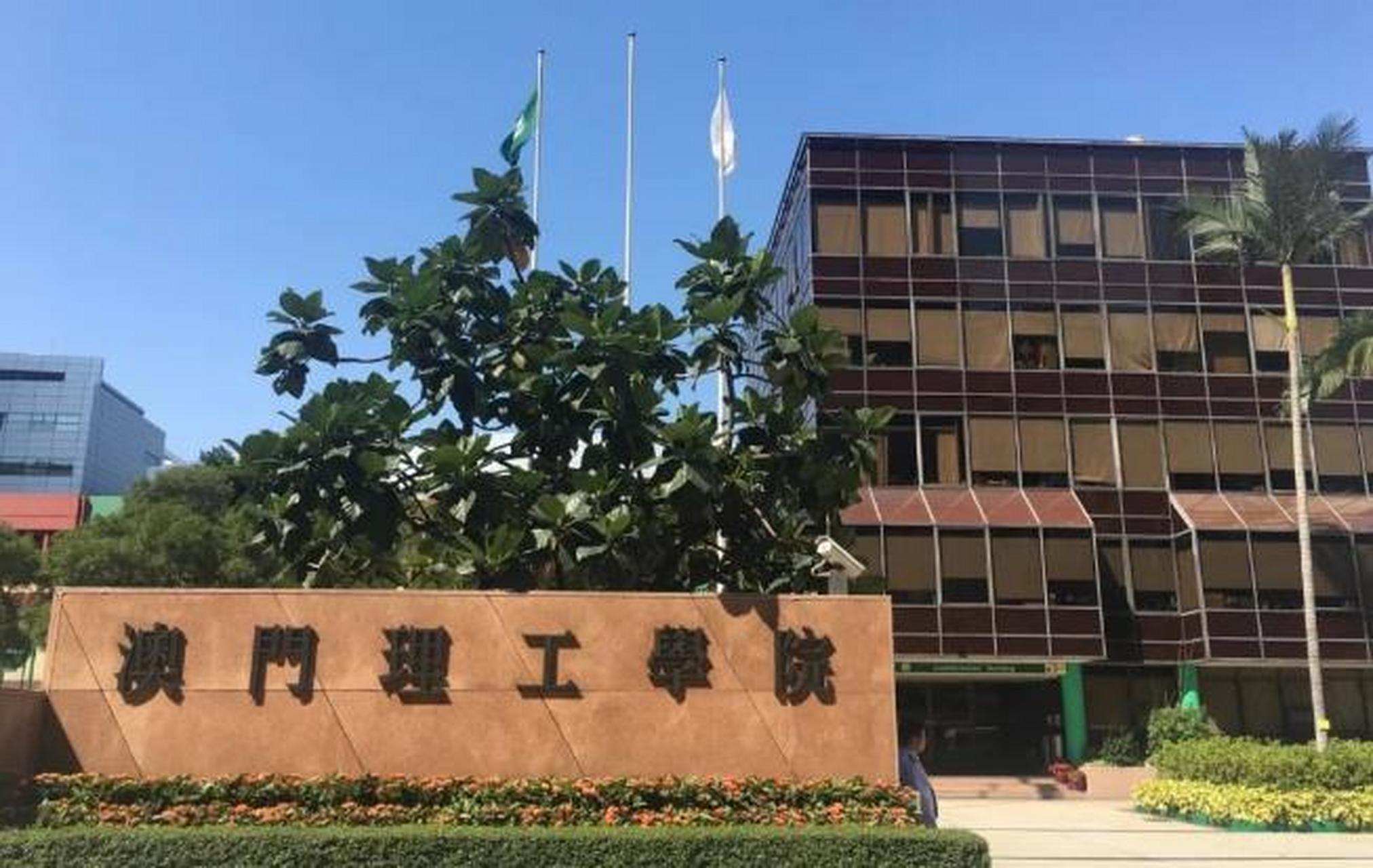 澳门理工学院将更名为澳门理工大学!