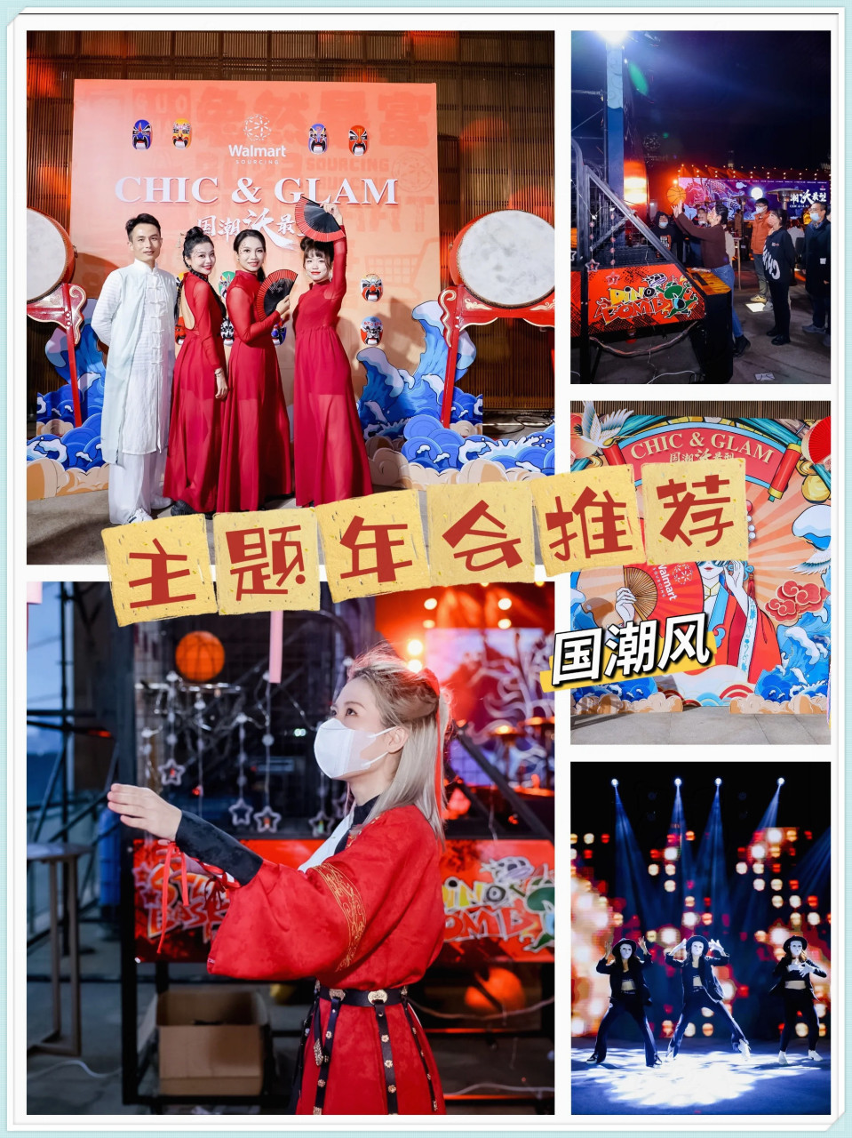 年末主题年会策划～国潮篇