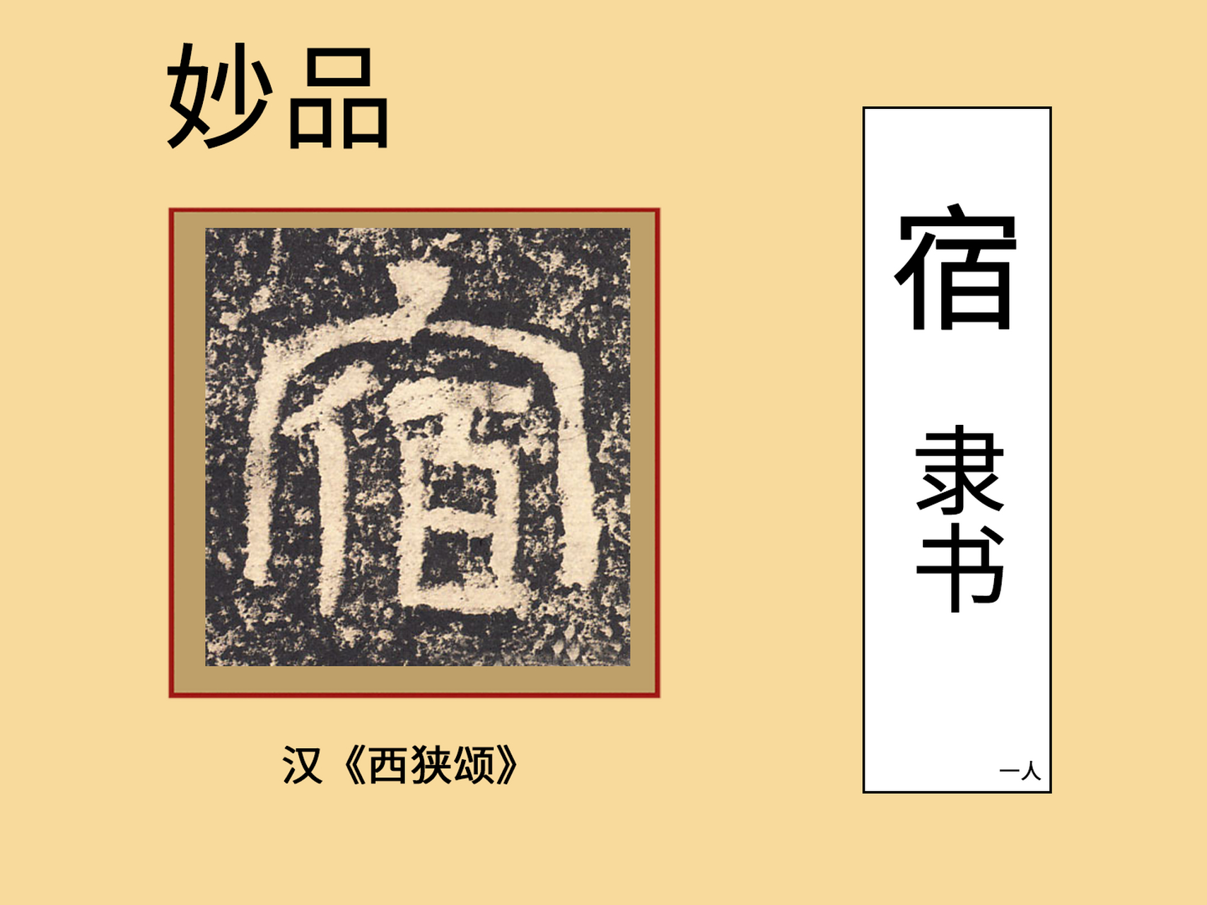 几位所写的"宿"字,您觉得哪个最好呢?