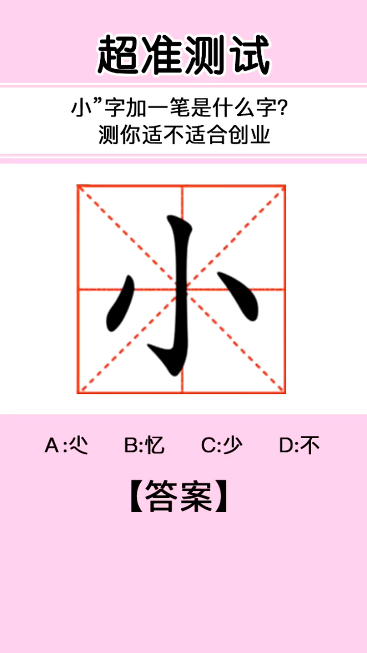 超准测试  小"字加一笔是什么字?