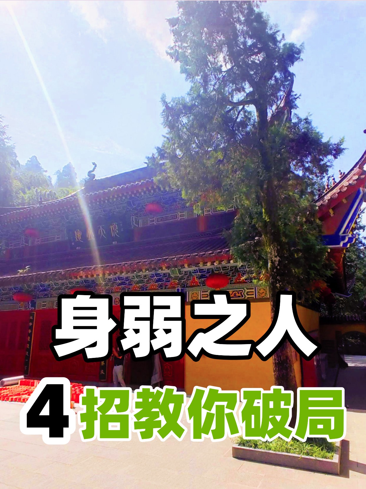 不要接触负能量会消耗自己的能量 3