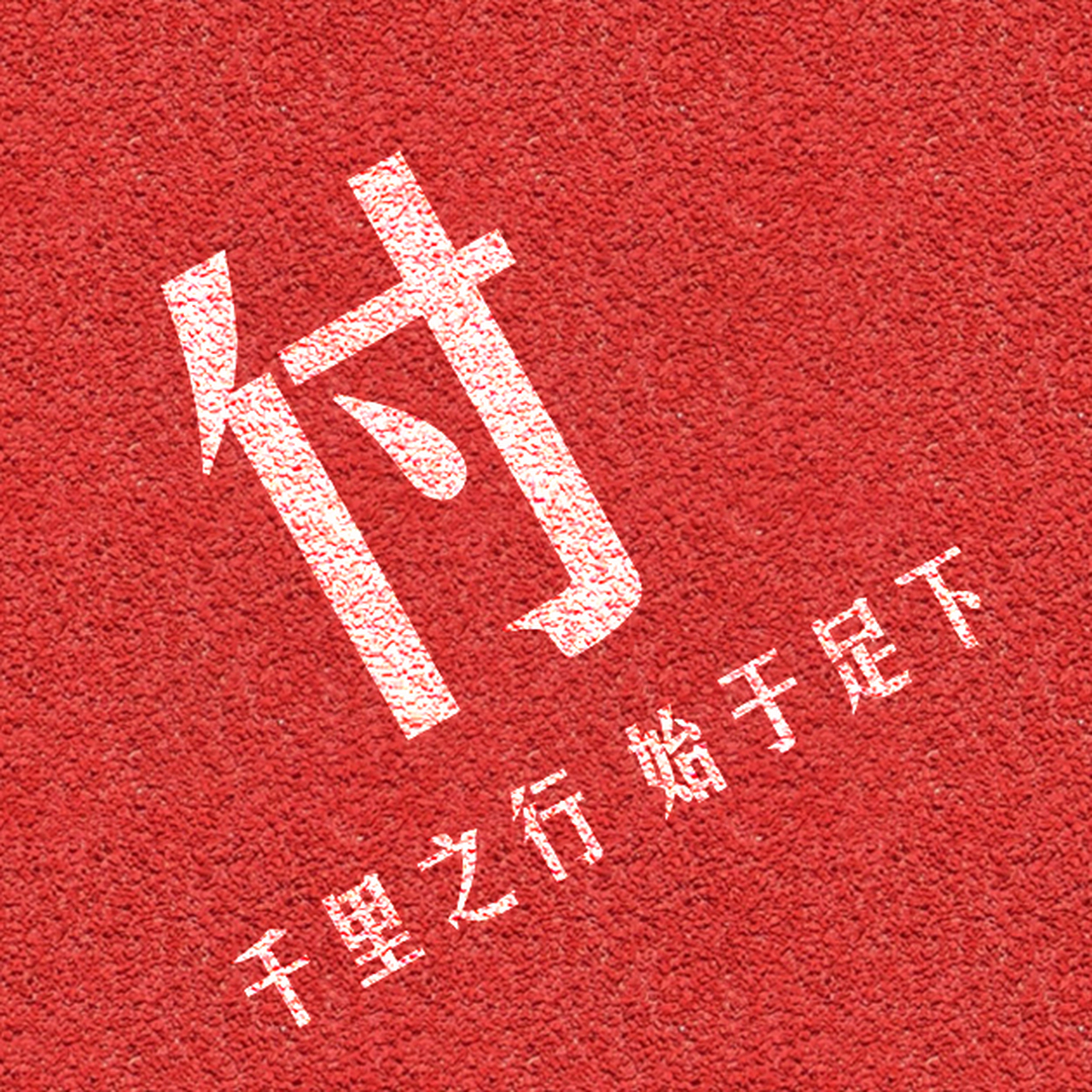 做任何事情,脚踏实地才是最主要的!#微信头像