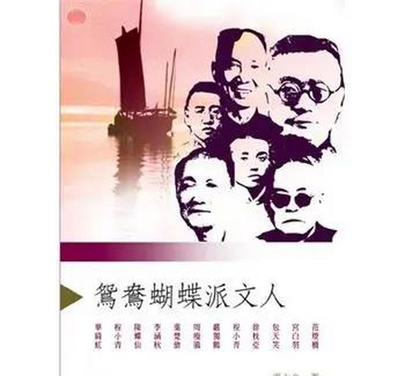 "鸳鸯蝴蝶派"是活跃于中国近现代,写作"中国传统风格的都市通俗小说"