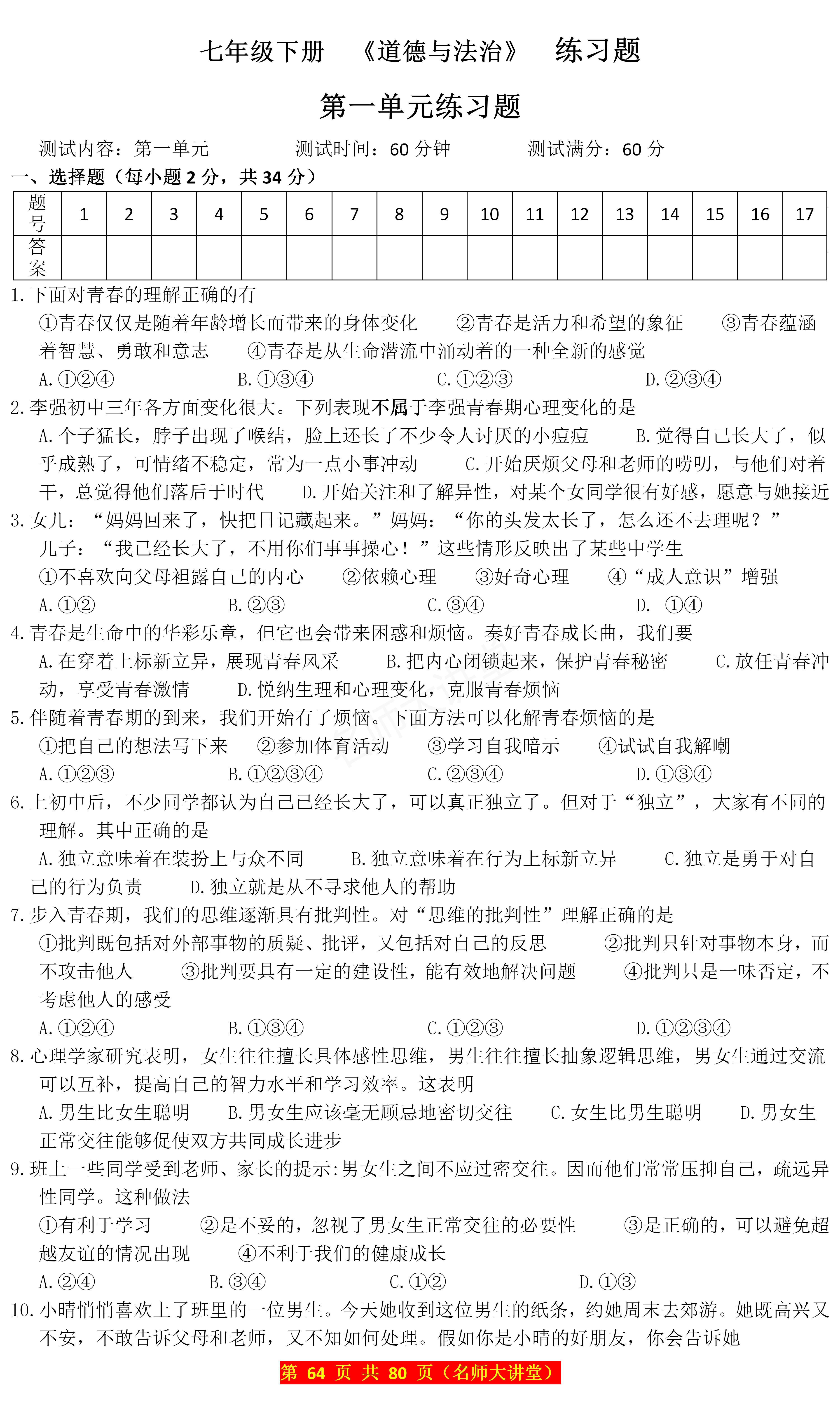 七年级下法治教育专项练习(七年级下册法治与道德知识点)