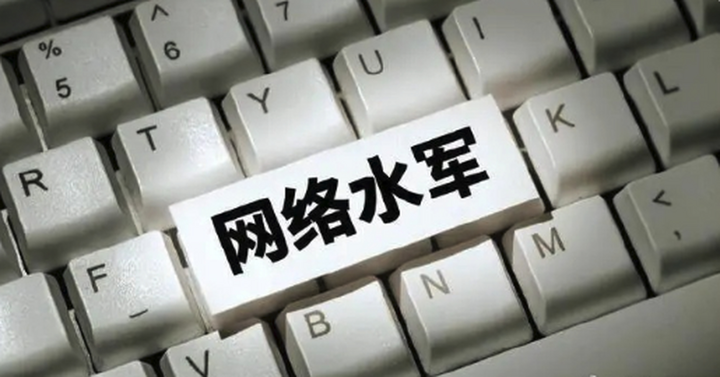 620余人涉网络水军案均被抓获# 近日,公安部在新闻发布会上公布了一