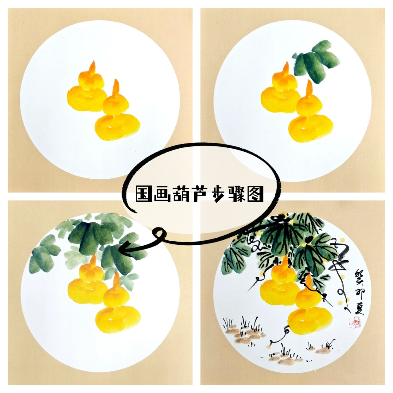 国画葫芦步骤图  葫芦颜色:整笔藤黄,笔尖硃磦 叶子颜色:整笔绿色