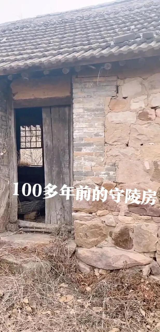 100年前的守陵人房子.