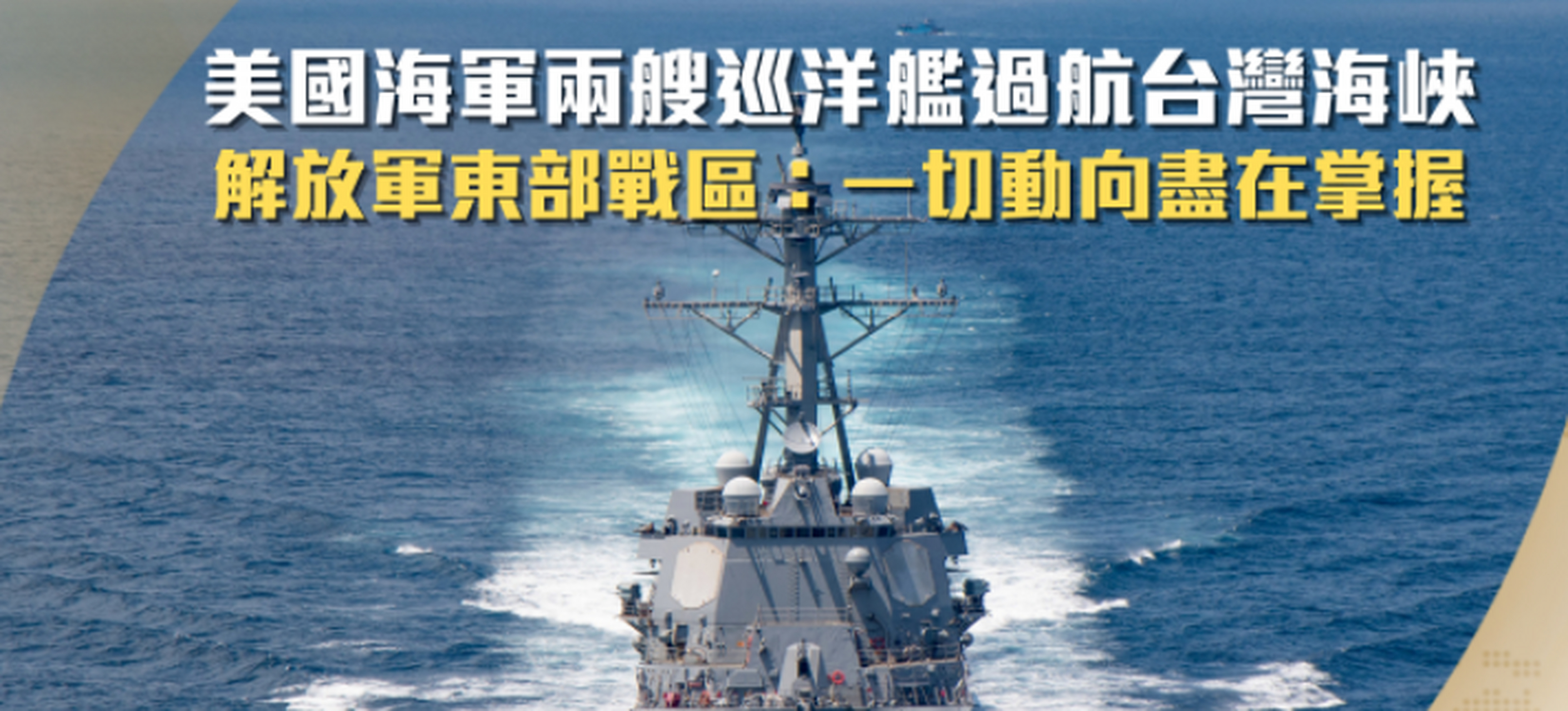 美舰过航台湾海峡 东部战区发声 17日,施毅陆军大校就美"米利厄斯"号