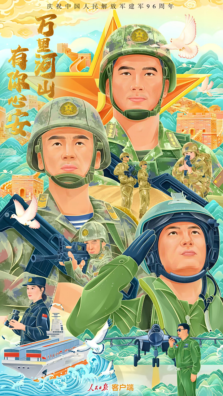 万里河山,有你心安!庆祝中国人民解放军建军96周年