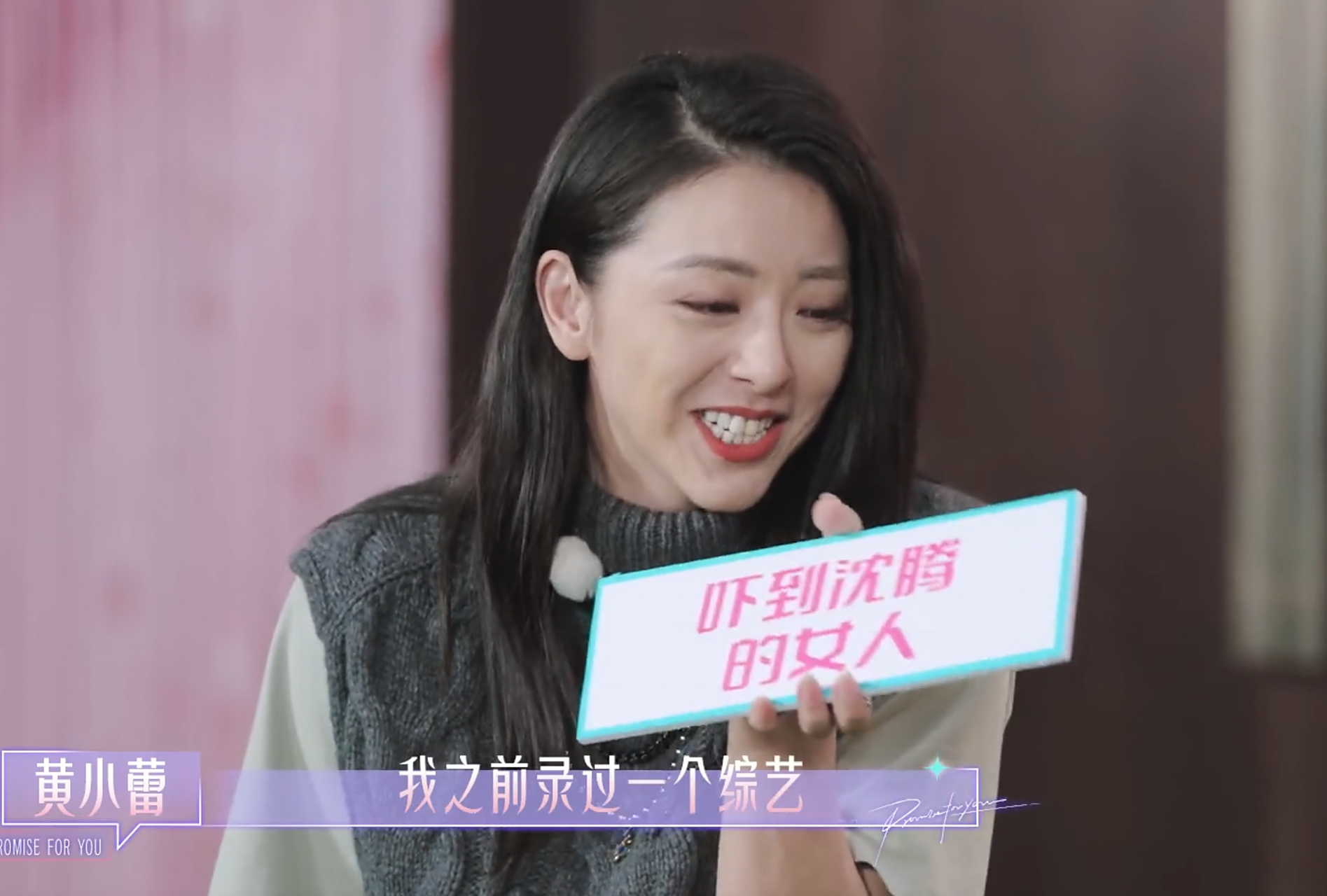 原来,黄小蕾和沈腾一起录过一个综艺.