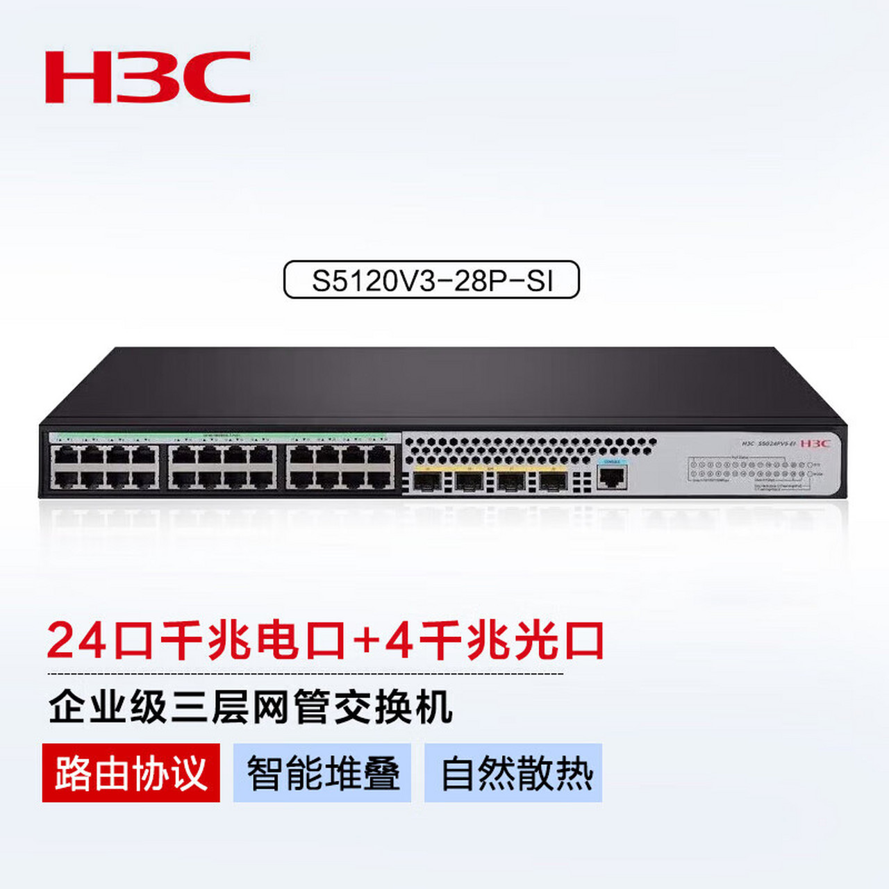 新华三(h3c)s5120v3-28p-si 24口千兆电 4千兆光纤口三层网管企业级