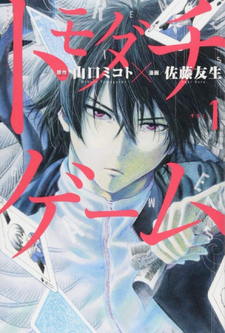 朋友游戏# 山口尊原作,佐藤友生作画,『朋友游戏』tv动画化,将于2222