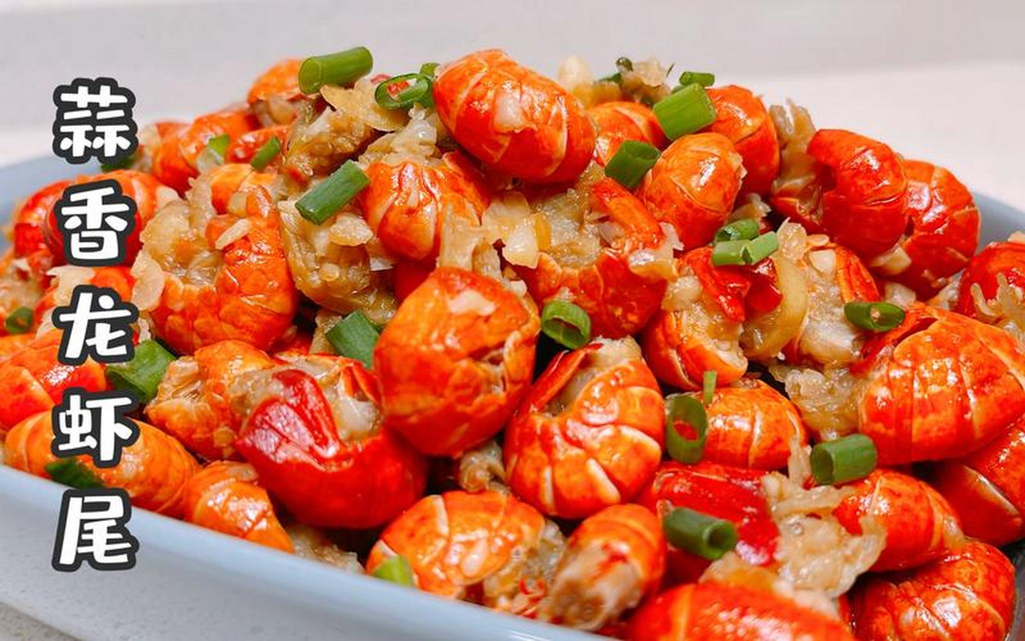 以下是一种制作蒜香龙虾尾的做法:  99所需食材: 龙虾尾:适量,新鲜