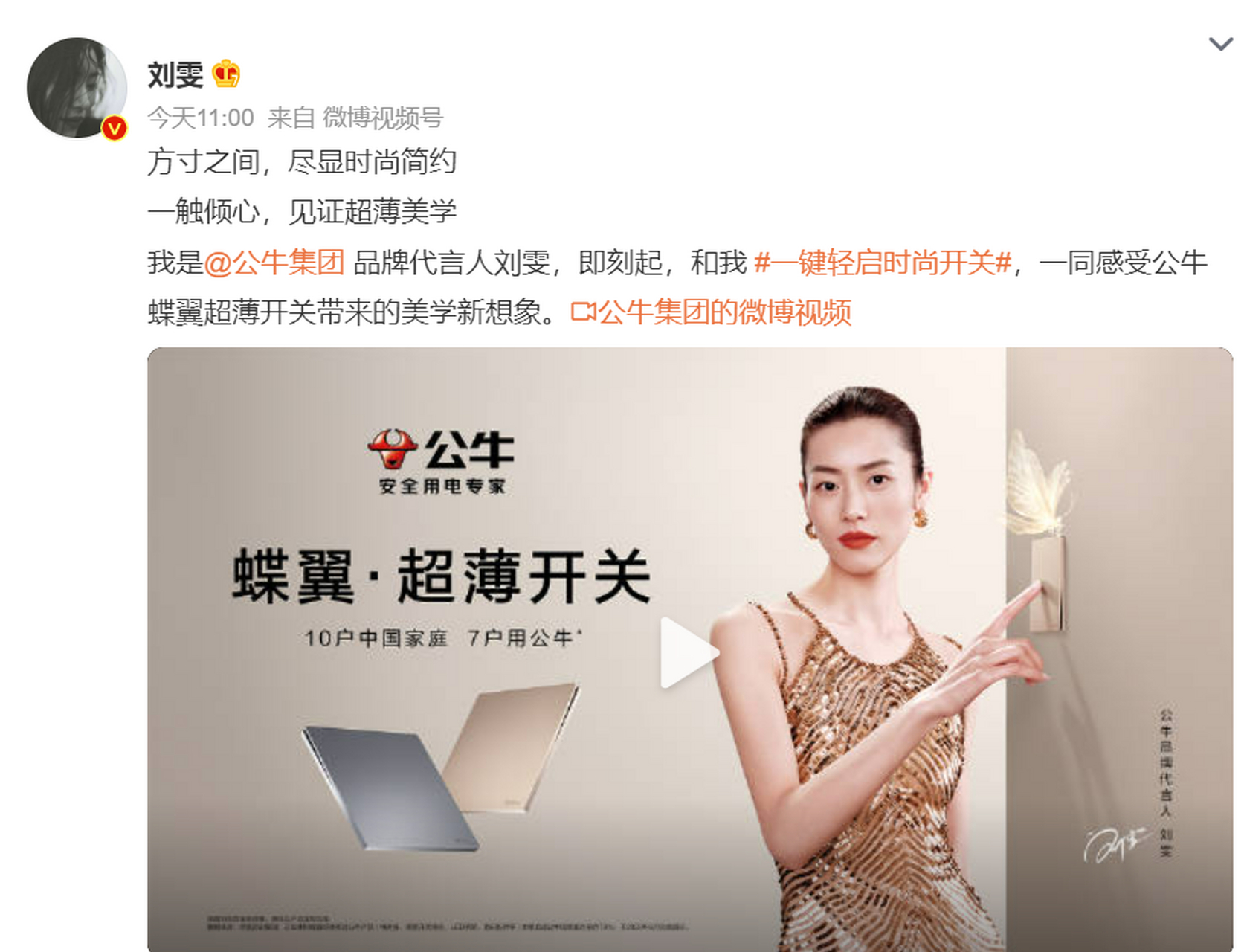 刘雯新代言公牛!方寸之间,尽显时尚简约.一触倾心,见证超薄美学.