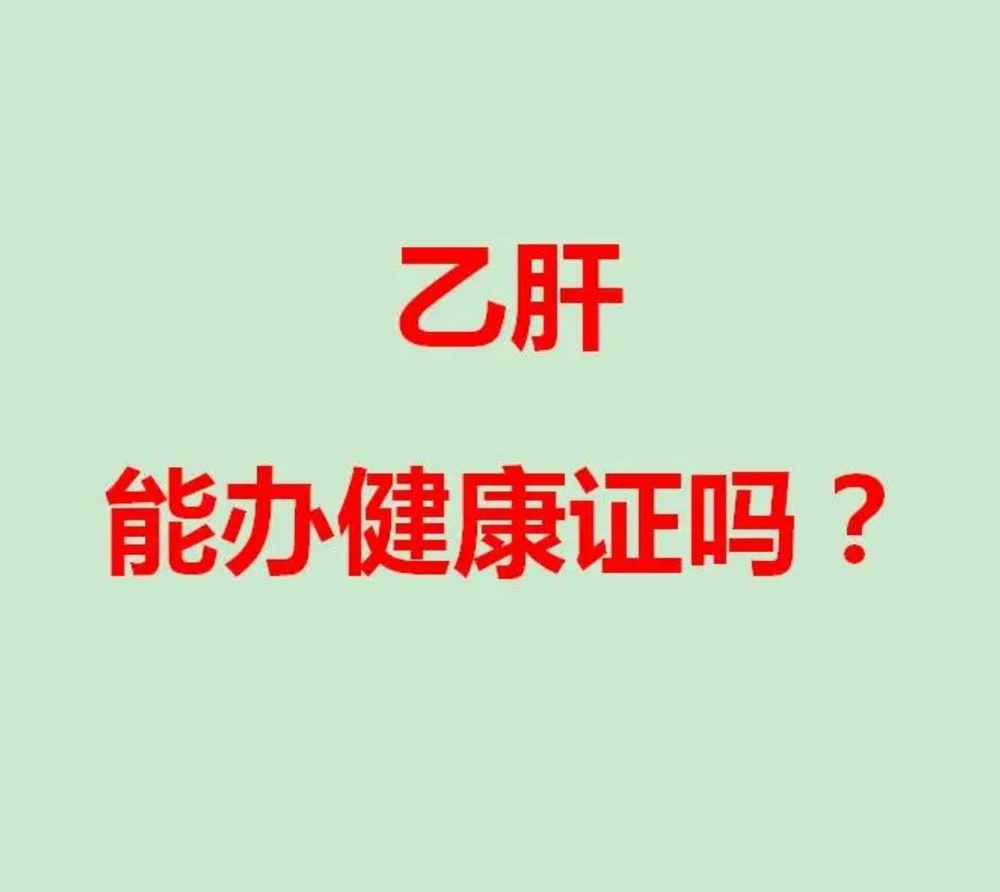 乙肝可以办健康证吗?