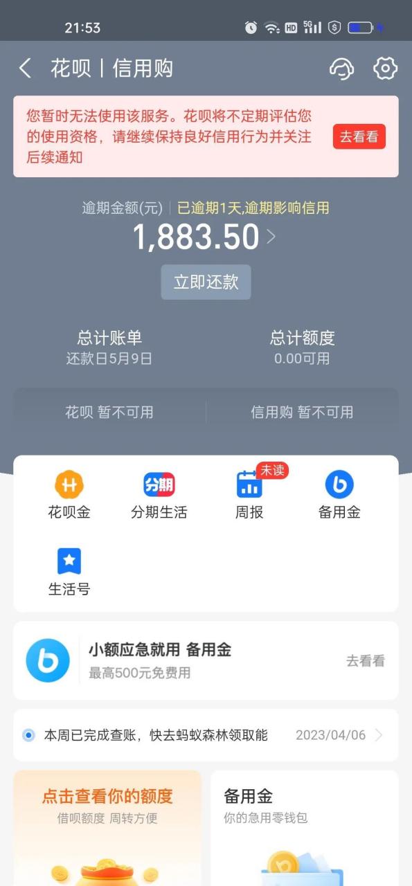 今天是花呗逾期的第一天,很焦虑,都是拆东墙补西墙,现在全都拆不了了