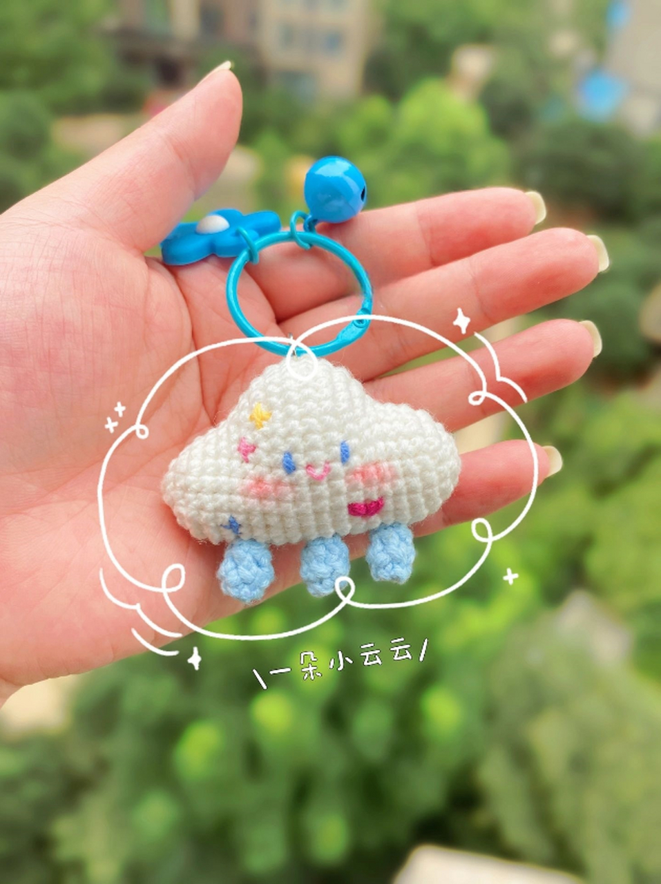 一朵小云云(附图解)  一朵可爱的小云云,挂在包包上心情也会变好 钩针