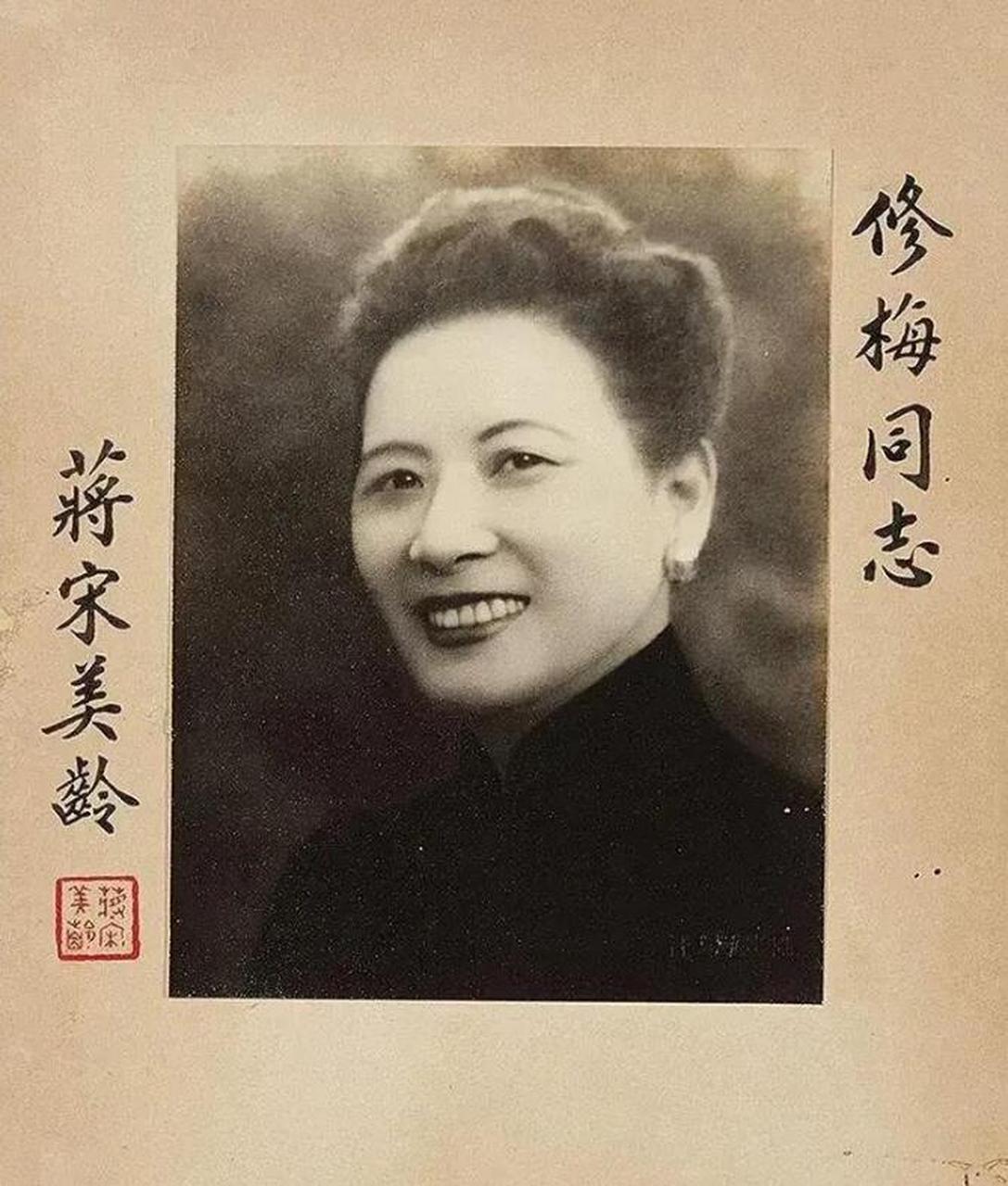 这张照片是宋美龄赠送给林修梅的自拍照片,上面有宋美龄的亲笔题字