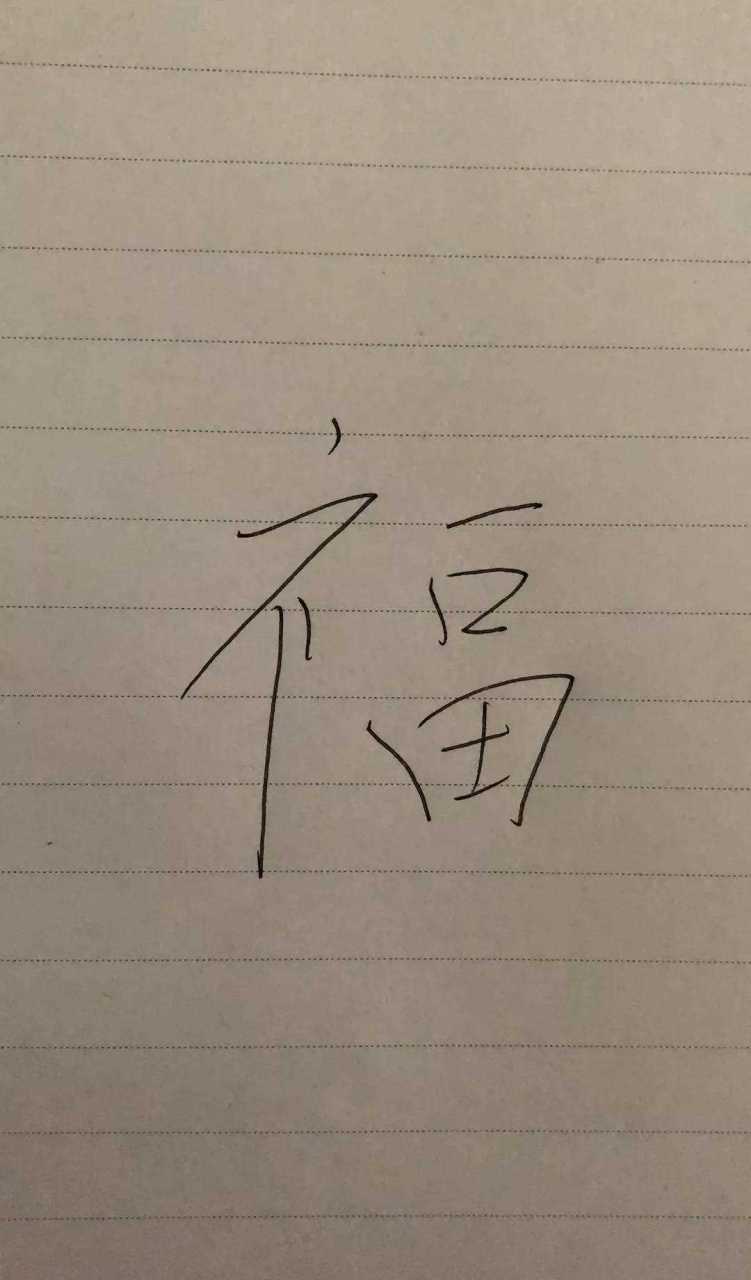 和谐福扫描图片