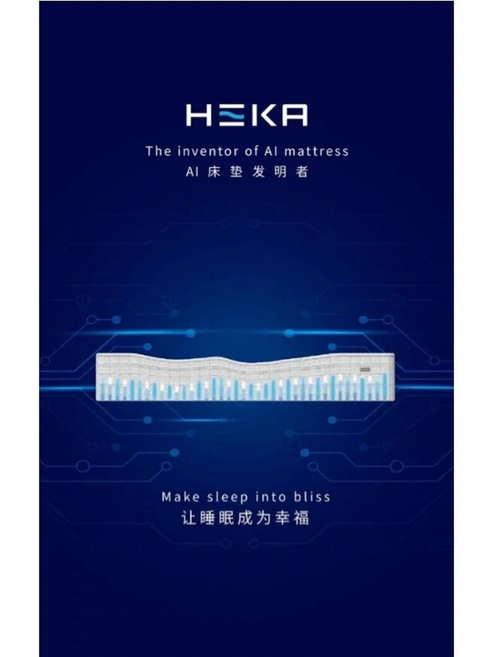 heka  ai人工智能床垫,全球最健康最智能最舒服的床垫 嗨卡是来自美国