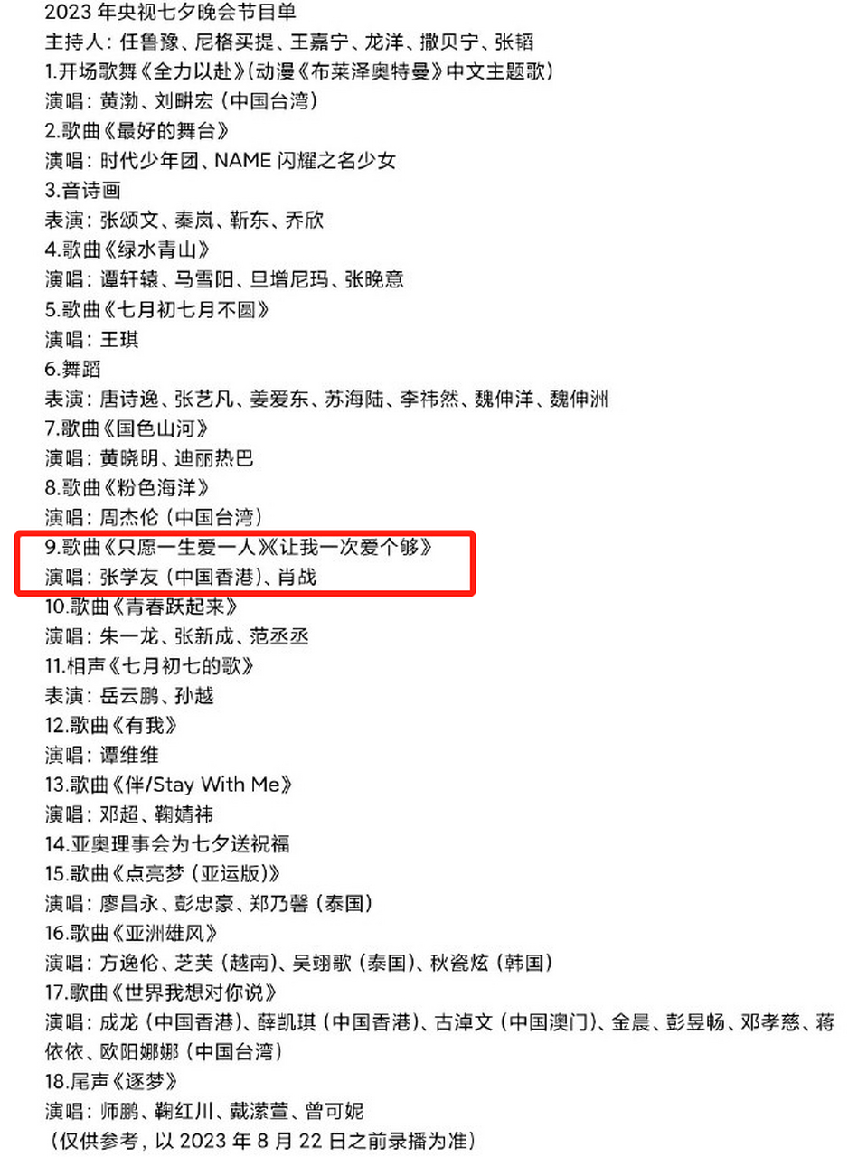 网传2023央视七夕晚会节目单#  吃瓜不信瓜,肖战将和四大天王张学友