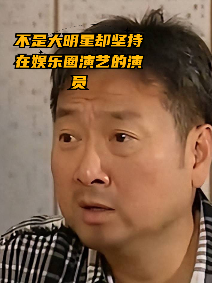 曾守明:一个不是大明星却坚持在娱乐圈演艺的演员