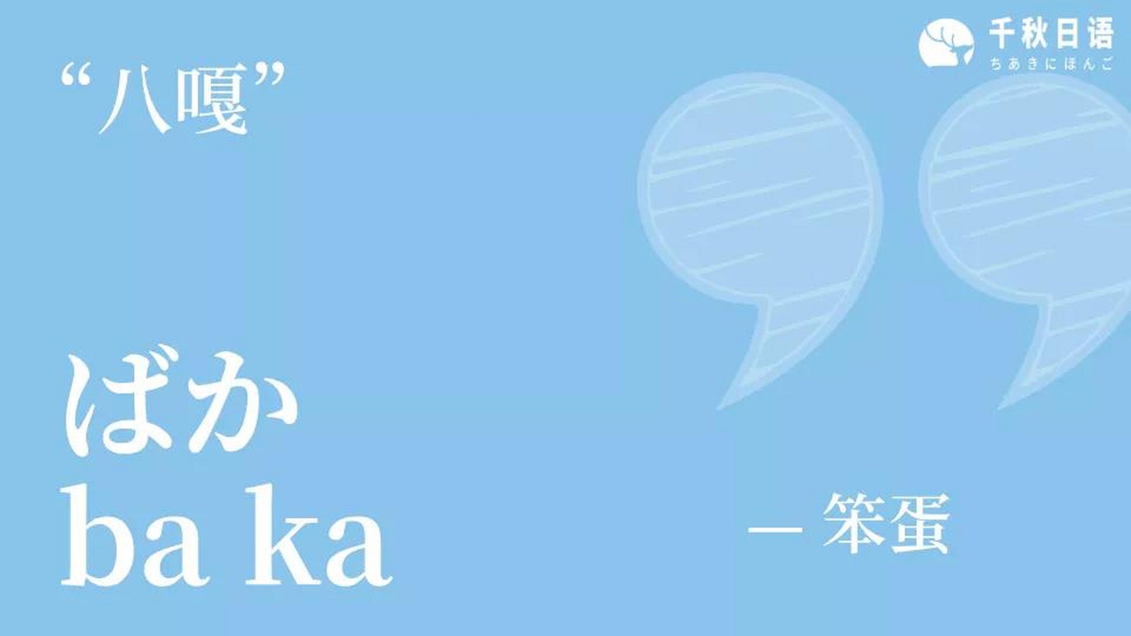 日语打卡843 | 日语空耳系列-"八嘎" 「ばか」 释义  今天介绍日语