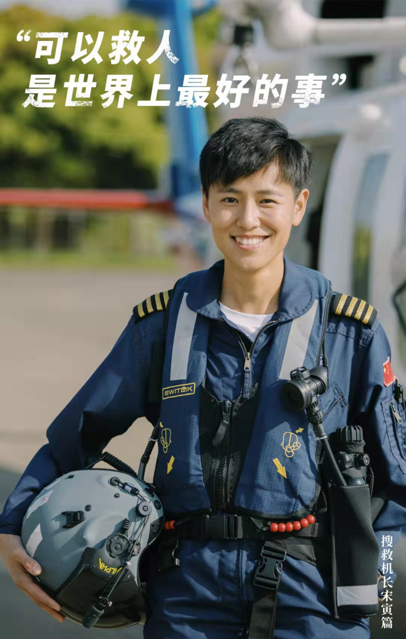 1986年出生的宋寅是我国第一代女搜救机长,她是影片《紧急救援》中女