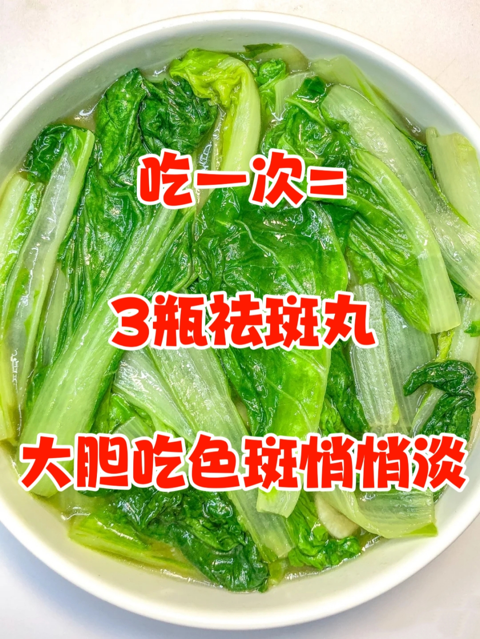 吃一次=3瓶祛斑丸,大胆吃,12月远离色斑   【有斑要多吃5果5蔬】