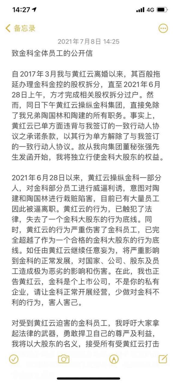 陶虹遐发《致金科全体员工的公开信》 网传,今日下午金科的前老板娘