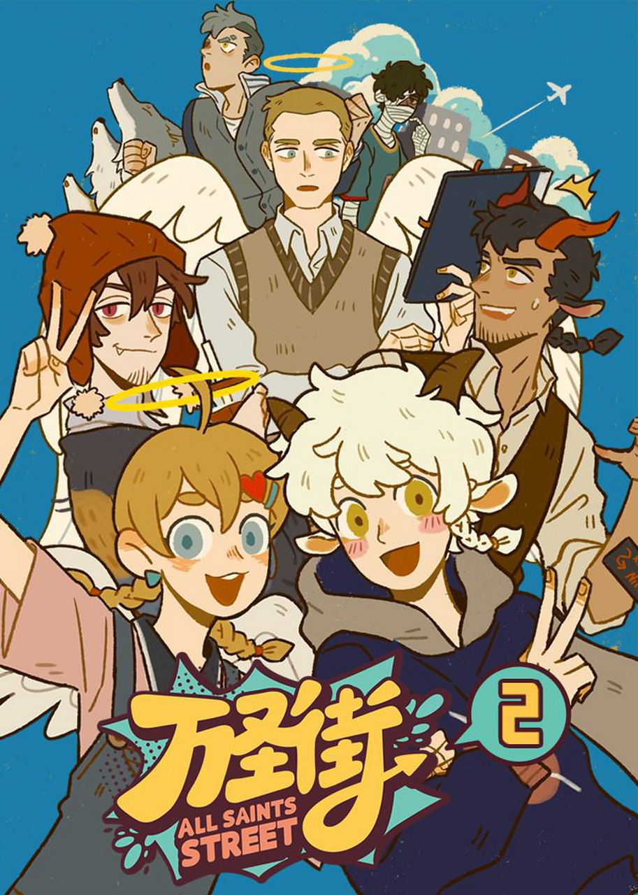 《万圣街》是一部《非人哉》工作室联合《罗小黑战记》工作室制作的
