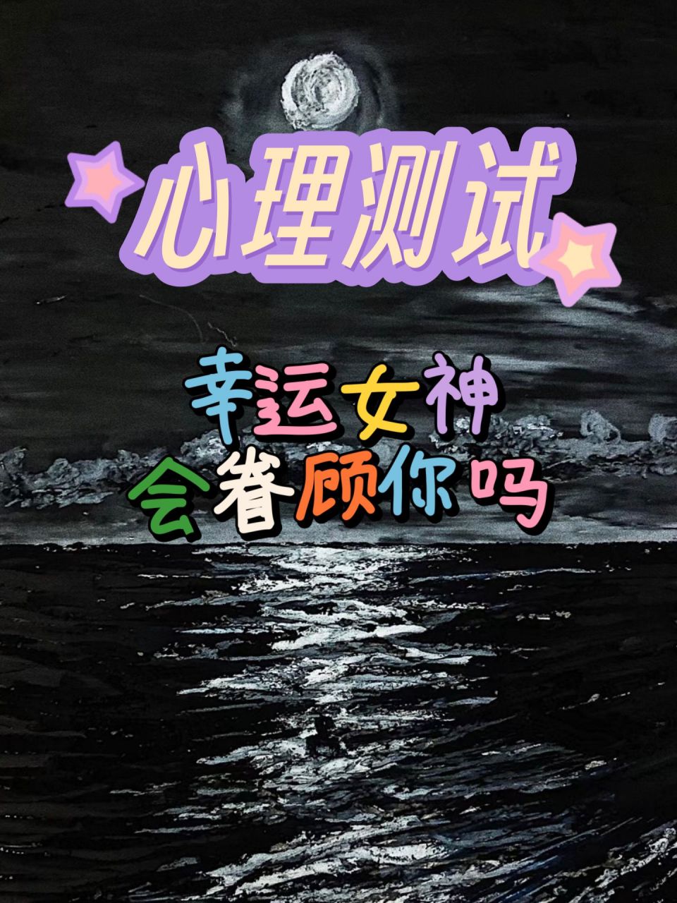 【心理测试】幸运女神会眷顾你吗?