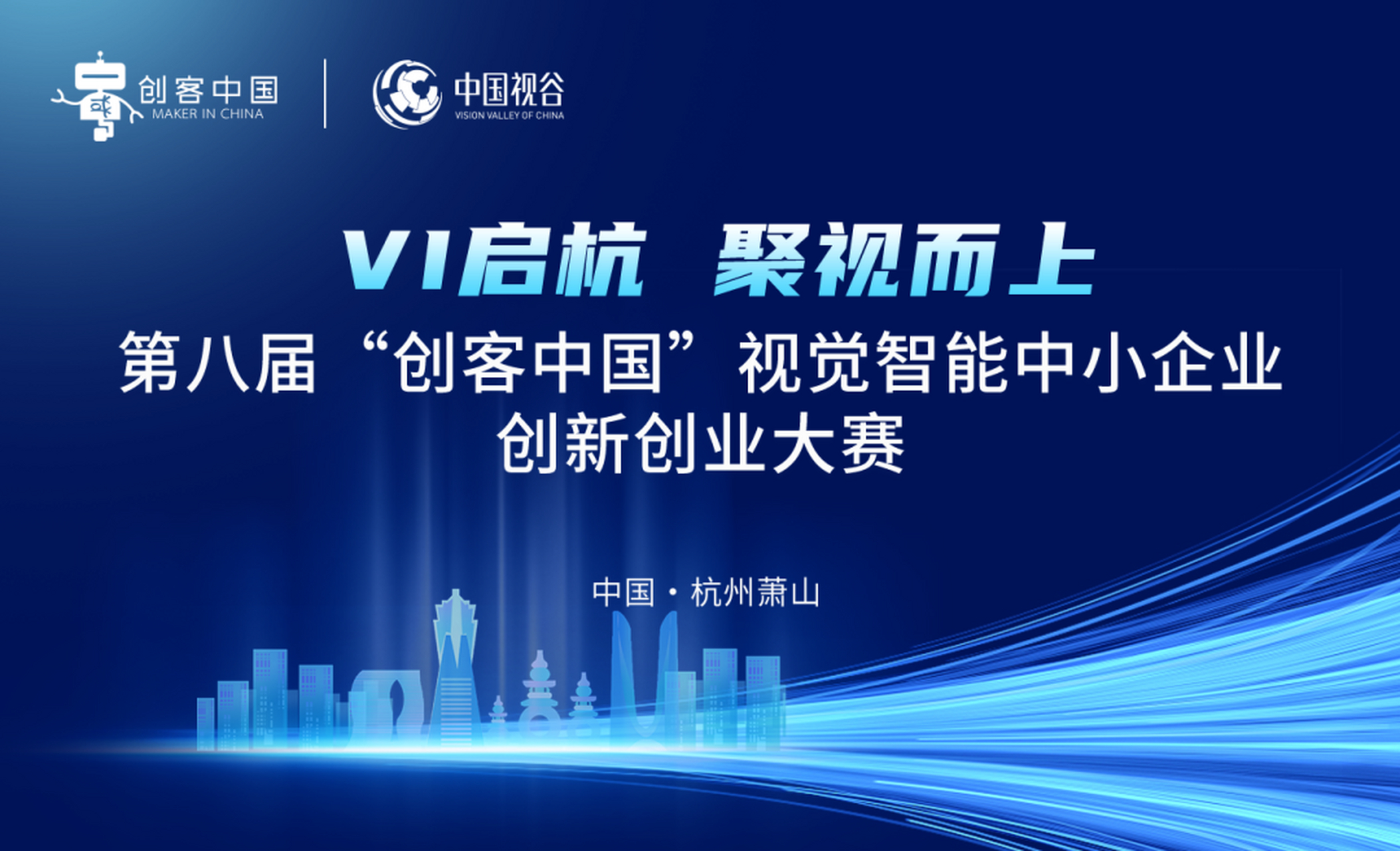 创业大赛指南:第八届"创客中国"视觉智能中小企业创新创业大赛 (消息