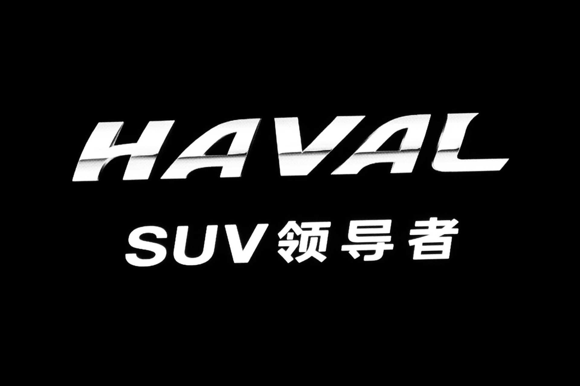 长城还没有走出"哈弗为王"的世界.