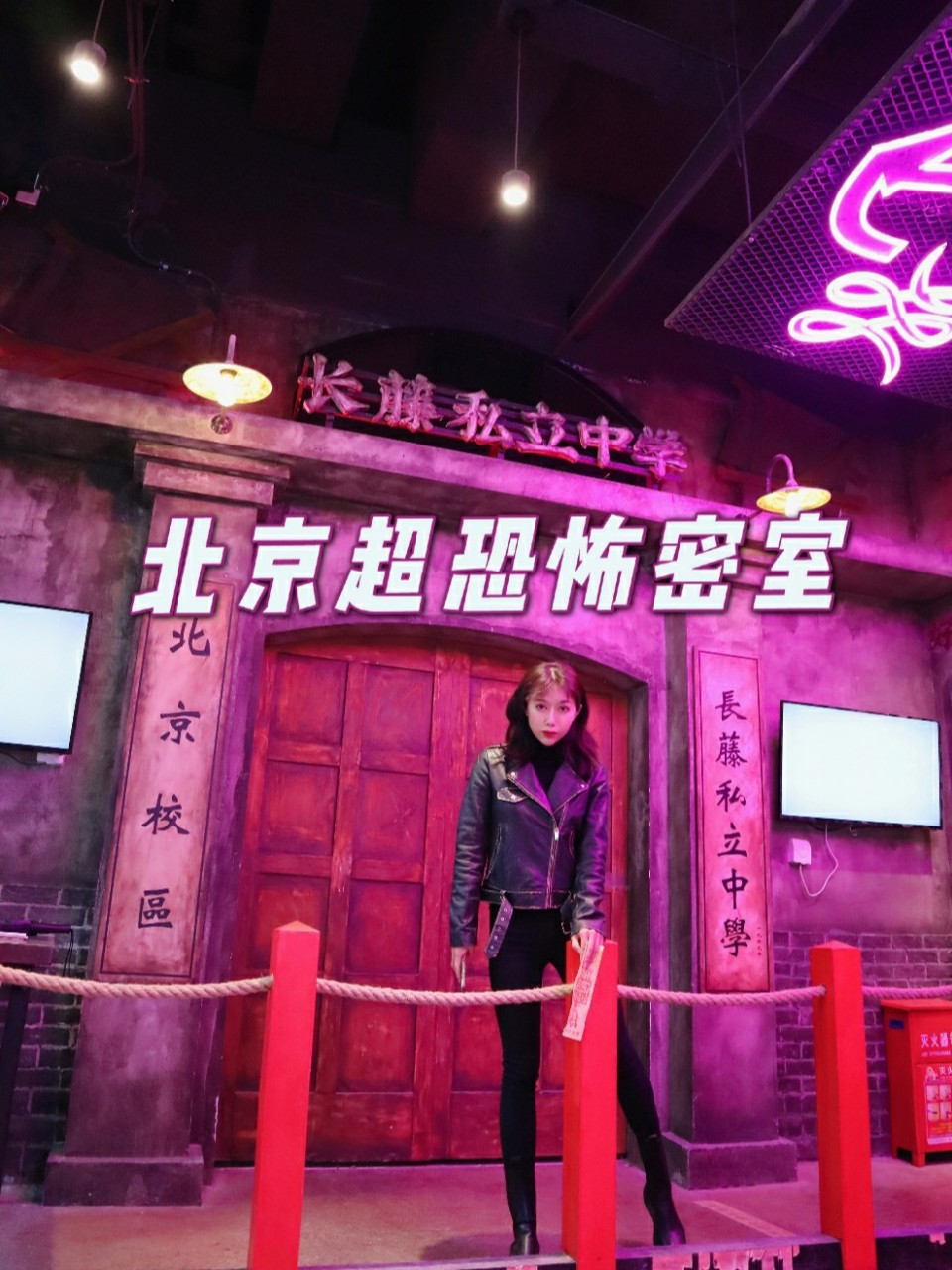 北京新店亚洲超恐怖密室长藤鬼校 最近周边的小伙伴都在讨论这个长藤