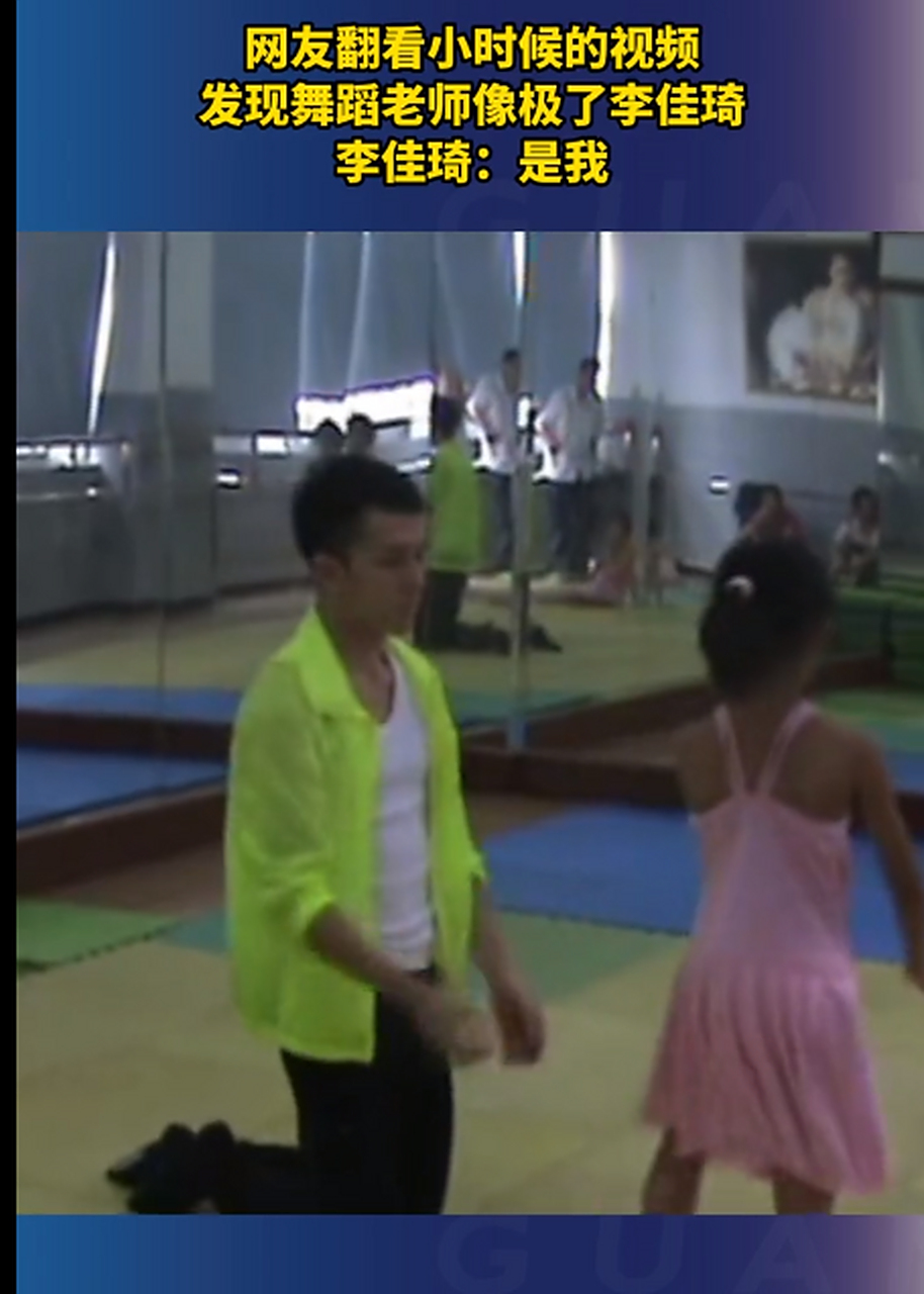 网友小时候的舞蹈老师是李佳琦!