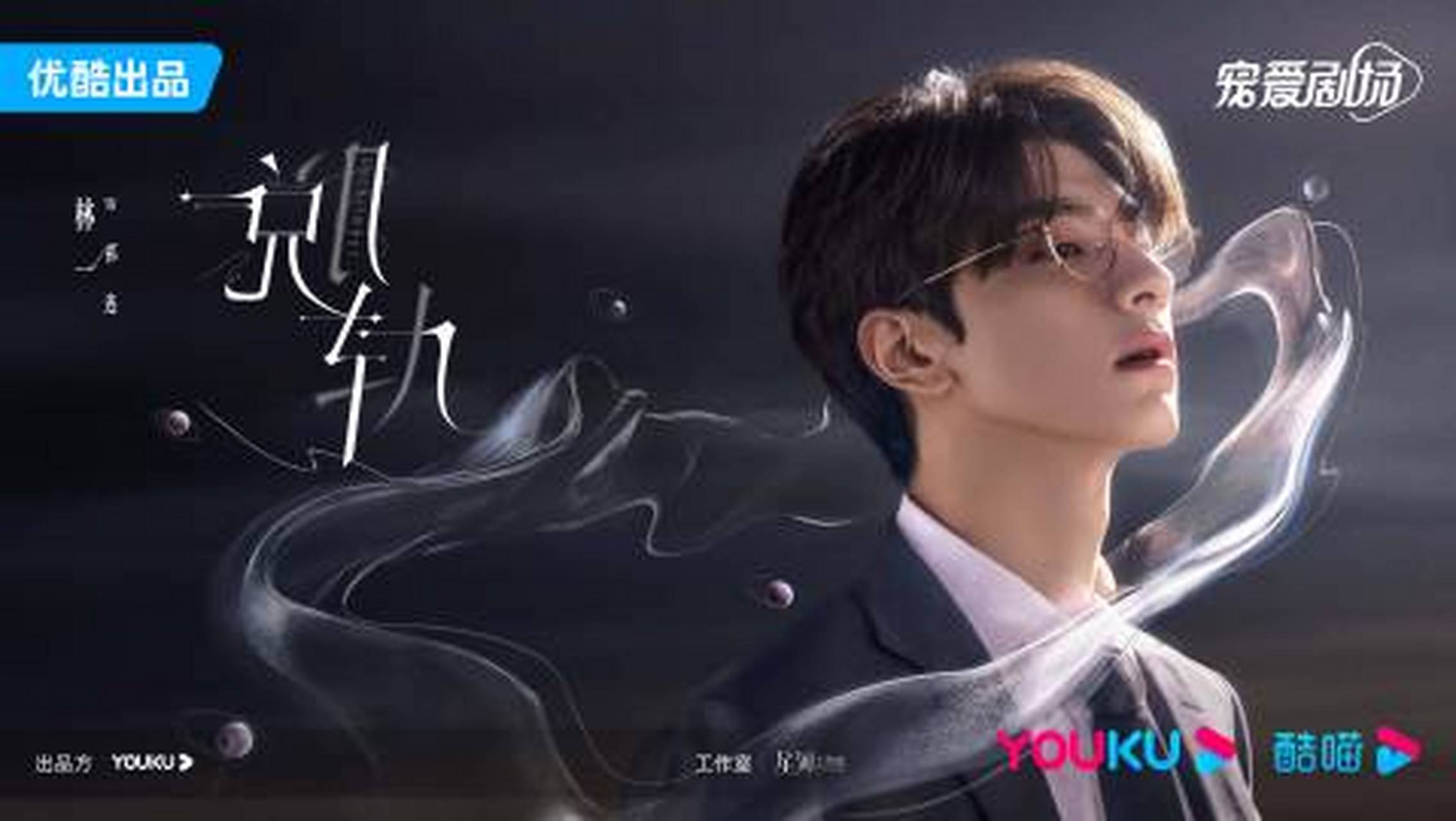 电视剧脱轨官宣# #电视剧脱轨海报# 幸会,来自2018年的祁连.