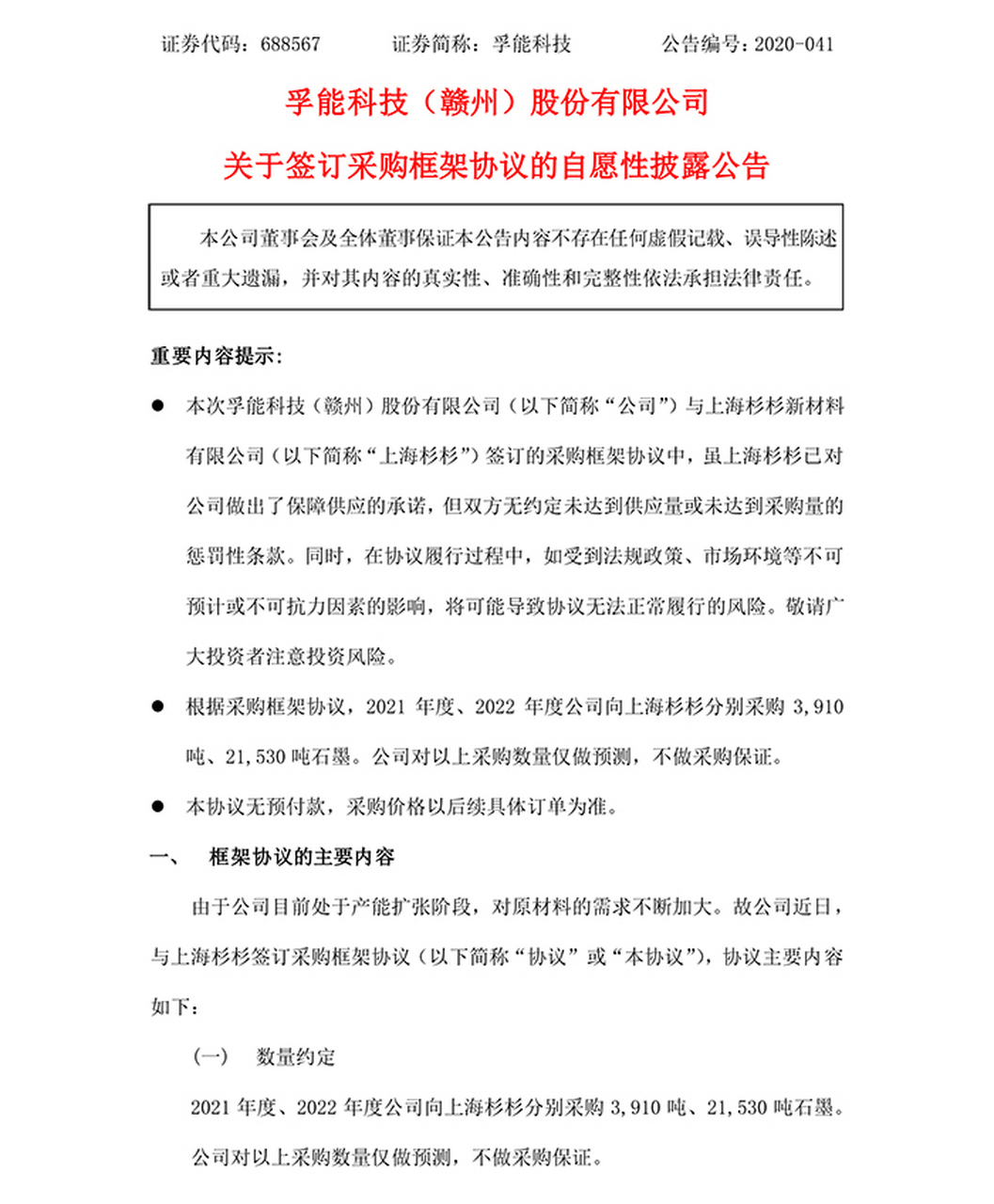 【孚能科技與上海杉杉簽訂石墨採購框架協議】 7月8日,孚能科技(6885