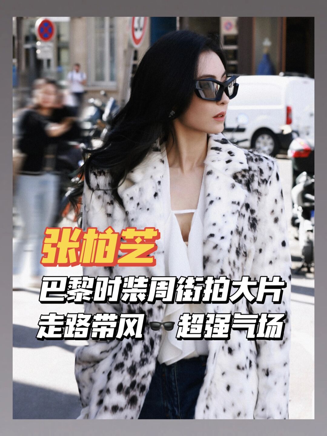 张柏芝超季演绎 givenchy 2024早春系列斑点纹皮草亮相品牌 2024聪哪