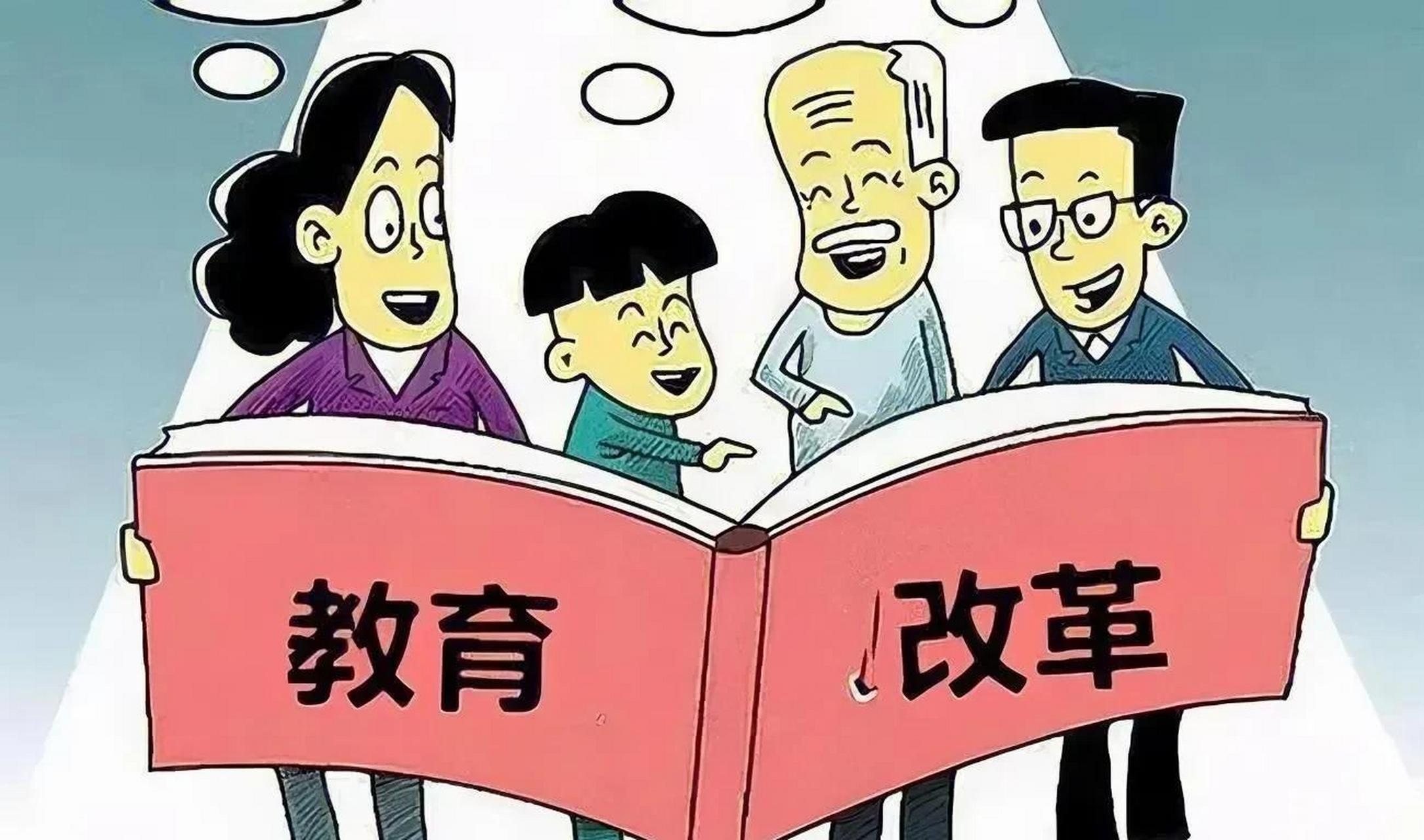 刚刚接到教育局的通知,教育要大改革了: 第一,一到二年级不留作业了