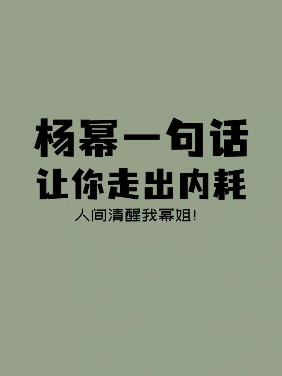 杨幂才是真的人间清醒 在现代社交中,人们往往忽略了自己的感受,总想