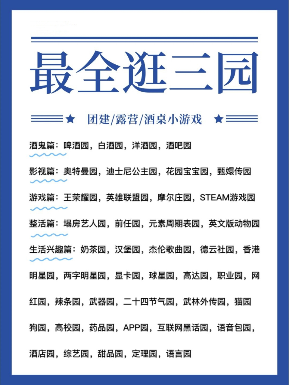 新思路‼️史上最全逛三园🔥团建聚会小游  今天为大家准备了超