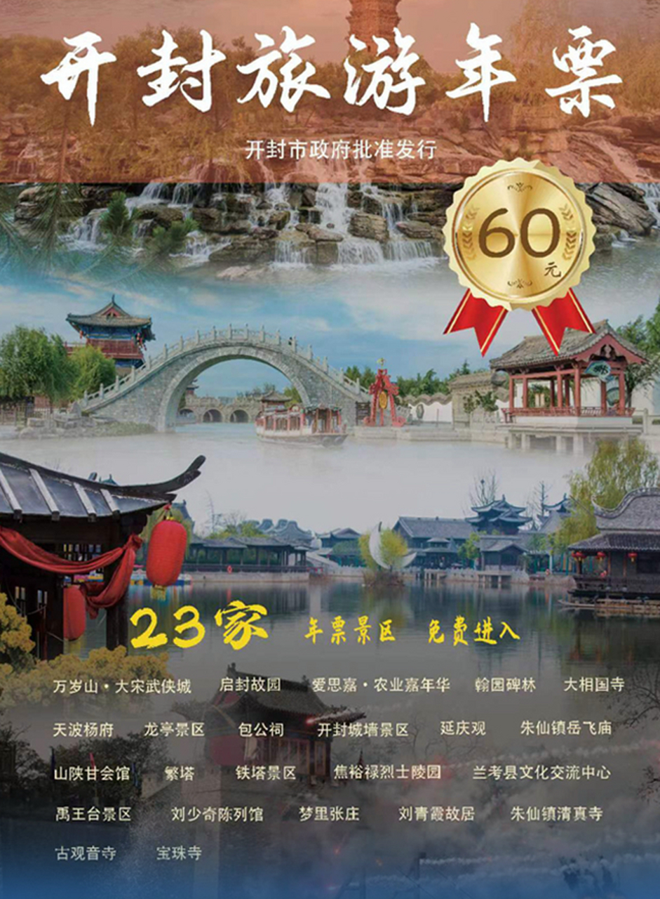 开封旅游年票【出不了远门,就办张年票带着家人去开封玩吧!