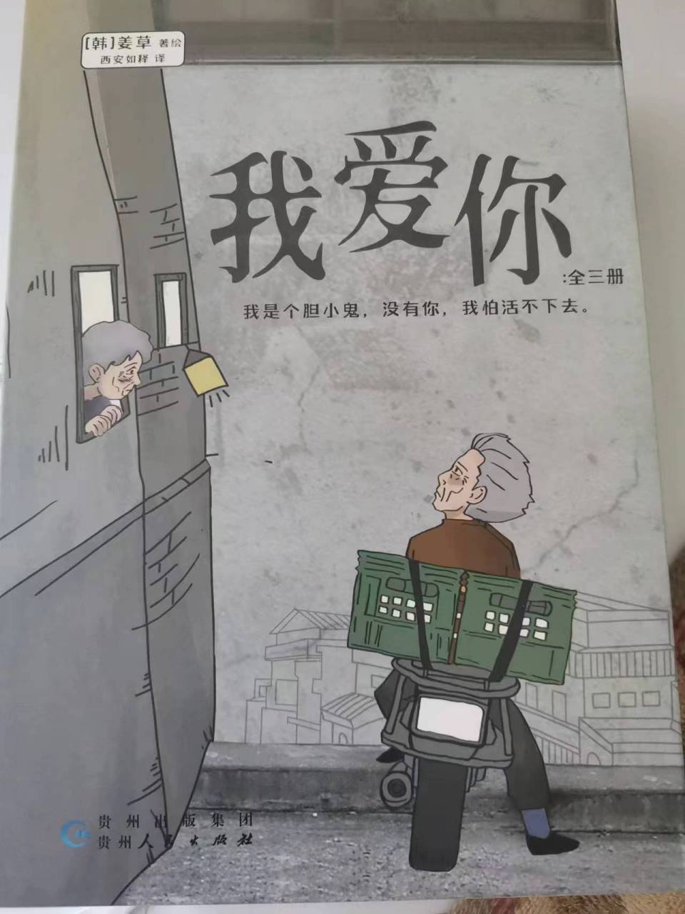 韩国著名漫画家姜草的《我爱你》中四个老人的故事,看完让人心里有一