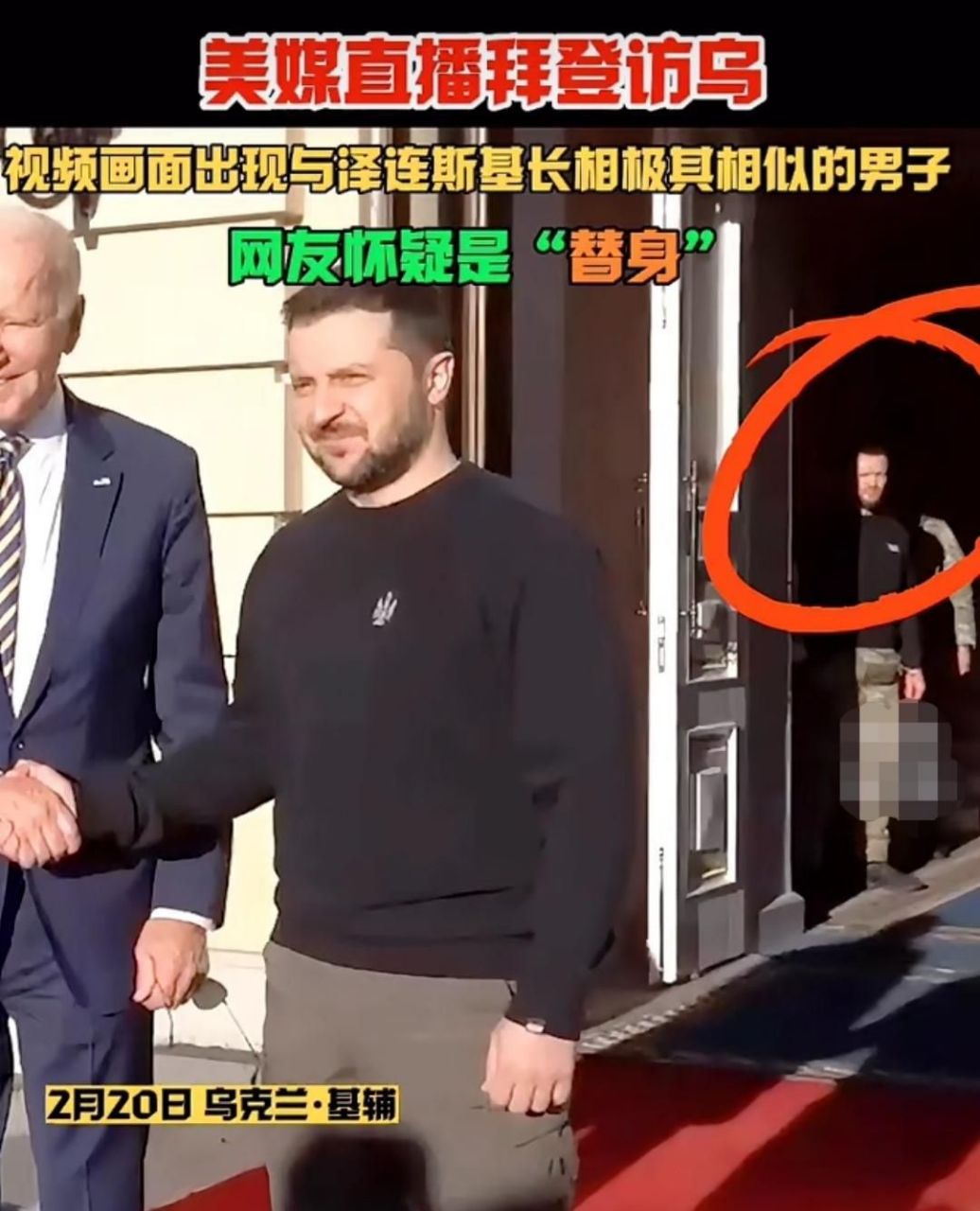 拜登也是替身吗?