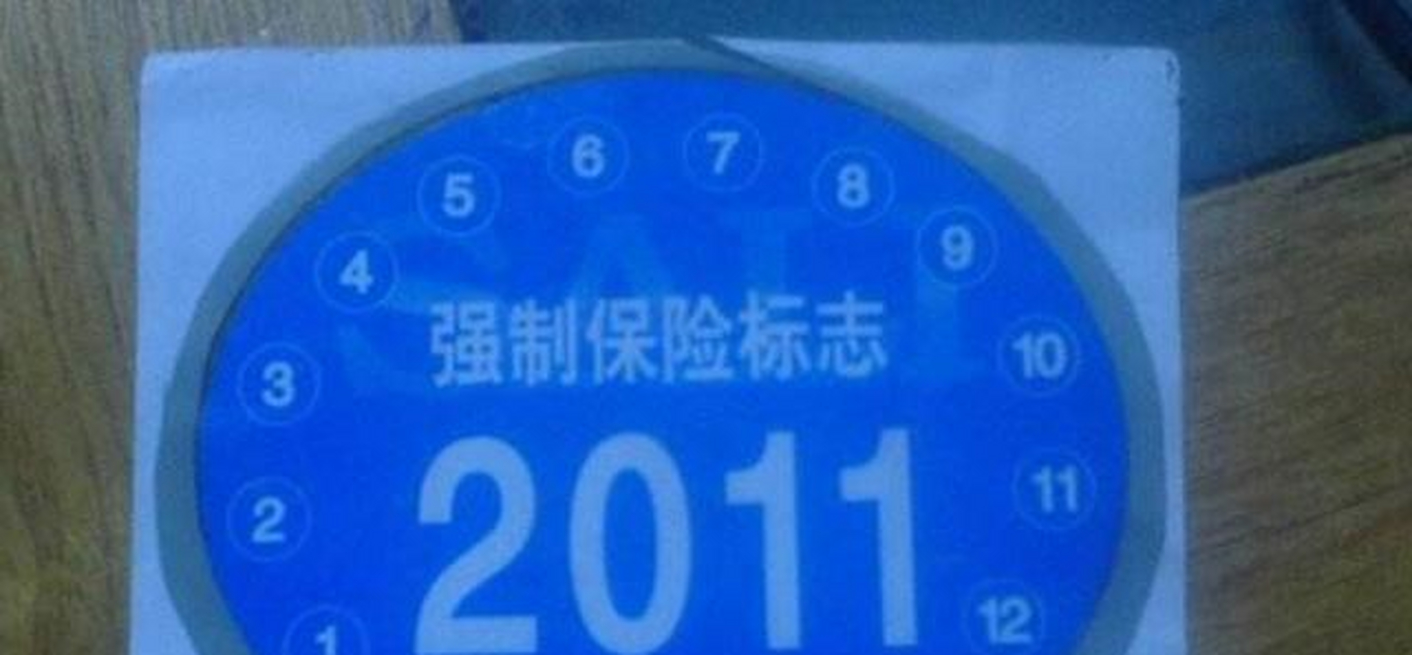 强制保险标志的价格是不同的.