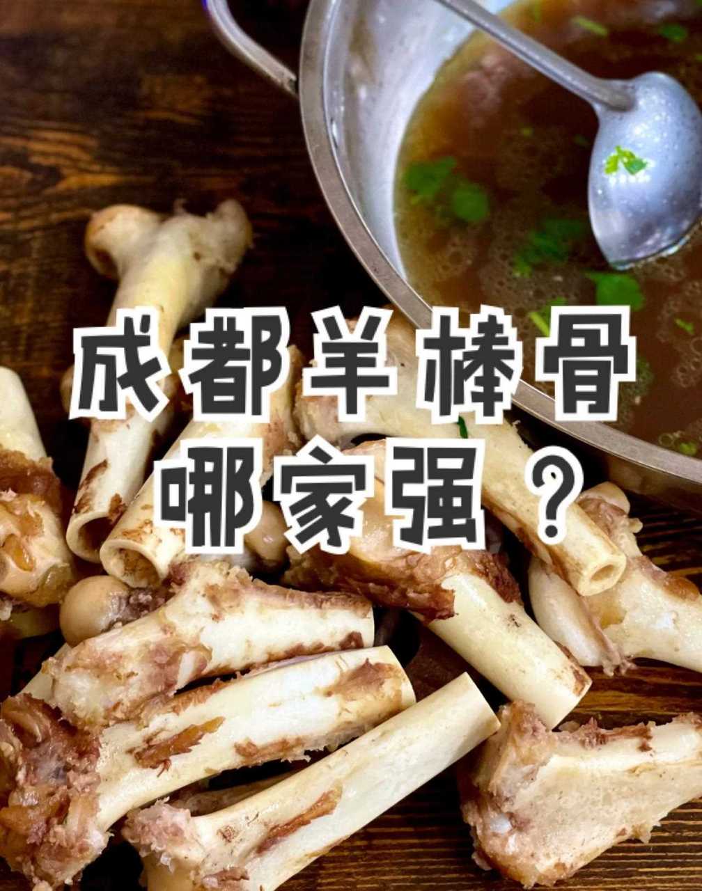 义元羊棒骨→_ 成都羊棒骨哪家强?