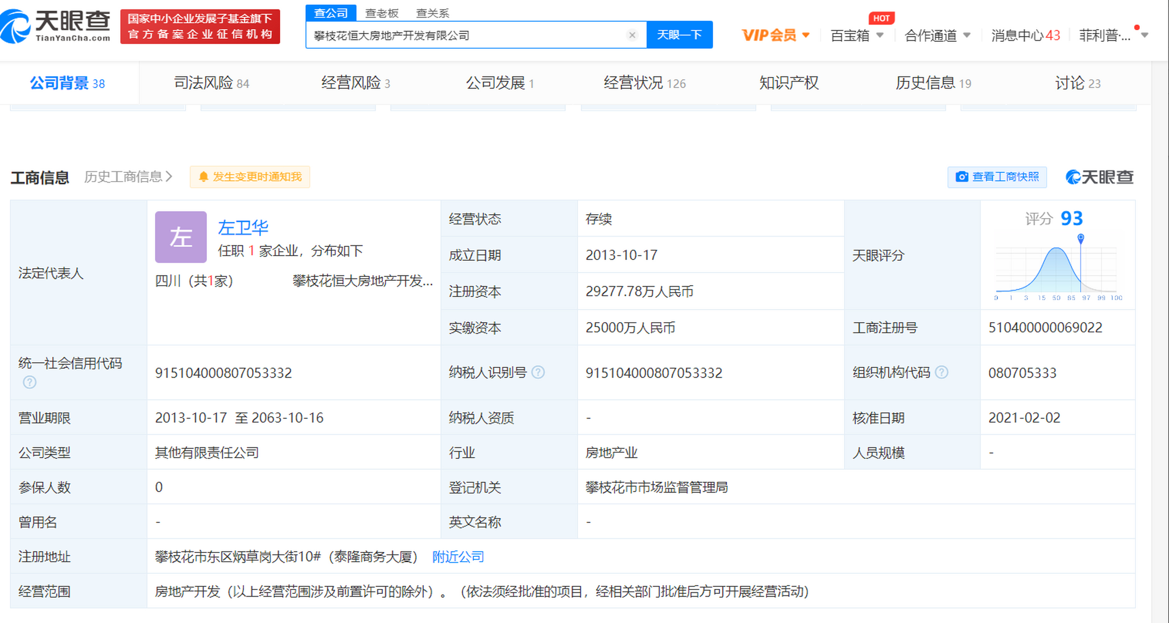 【杨珩退出攀枝花恒大房地产开发有限公司法定代表人 天眼查app显示